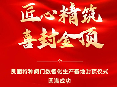 封顶大吉｜热烈庆祝安鑫娱乐特种阀门数智化生产基地喜封金顶